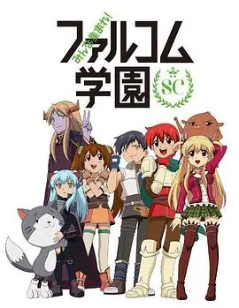 《大家集合！ Falcom学园 第二季》：爆笑反差萌！二次元角色的次元壁大碰撞，让你笑到停不下来！