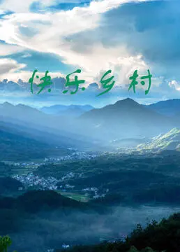 《快乐乡村》：逃离都市喧嚣，寻回纯真岁月，一场充满惊喜的治愈之旅