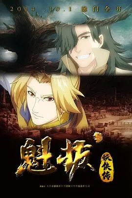 《魁拔妖侠传》：一代妖侠成长史诗，热血与传承的奇幻冒险！