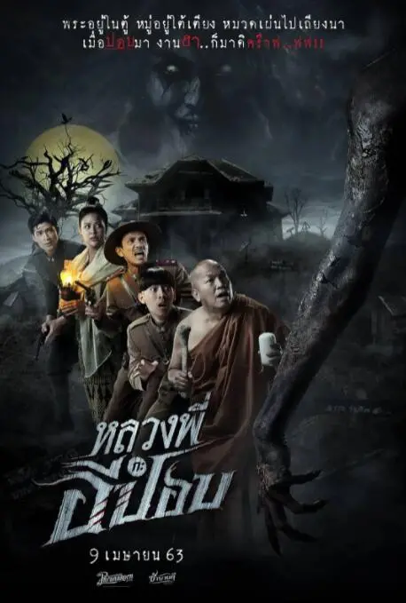 《嚎笑捉鬼队》：一场爆笑驱鬼大冒险，颠覆你对灵异电影的认知！