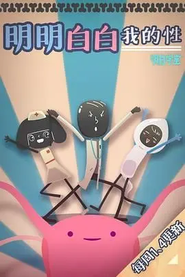 《明明白白我的性 第一季》：直面青春烦恼，解锁健康知识，陪你大胆探索身体秘密！