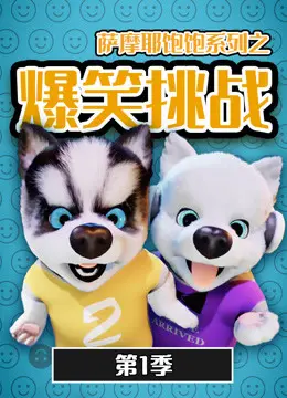 《萨摩耶饱饱之爆笑挑战 第一季》：萌宠的欢乐能量场，解锁快乐新姿势！