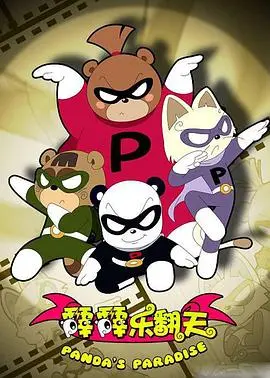 《霹雳乐翻天》：一场笑料百出的冒险，致敬经典动画的童趣与勇气！