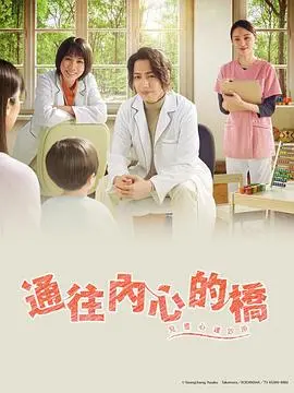 《通往内心的桥－儿童心理诊所》：疗愈童年创伤，重建情感平衡，守护孩子健康成长的心灵指南
