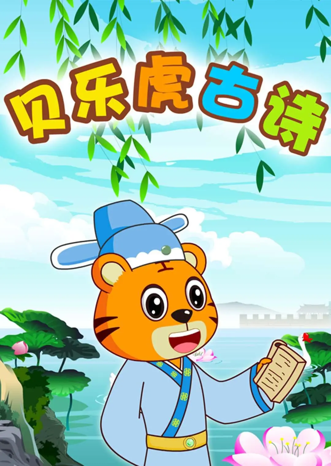 《贝乐虎古诗》：解锁诗意童年，让经典古诗伴随孩子奇趣成长