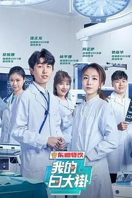 《我的白大褂》：致敬平凡英雄，在日常的点滴中感受生命的力量与温暖