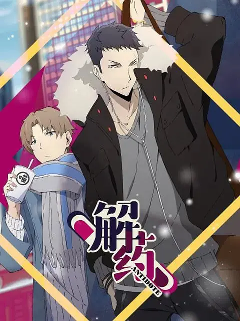 《解药》：当人性被欲望吞噬，谁能找回救赎的曙光？一场关于生存与背叛的致命游戏！