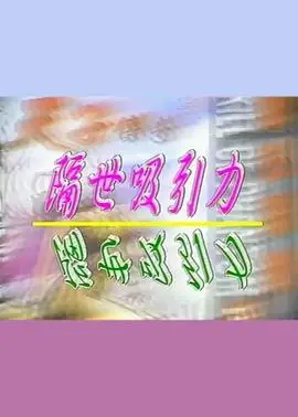 跨越时空的命运纠葛：《隔世吸引力》揭秘神秘爱情与宿命