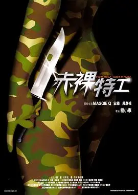 《赤裸特工》：性感尤物赵薇领衔，上演致命诱惑与惊险搏杀的警匪动作大片