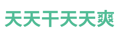 天天干天天爽 Logo